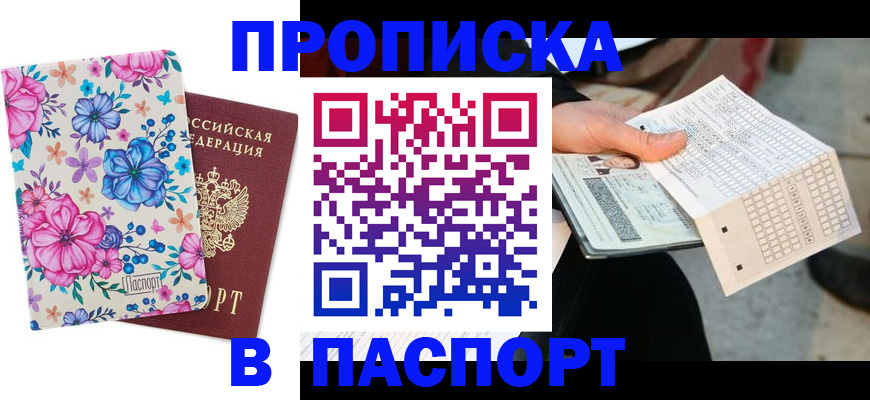прописка штамп в Арамили